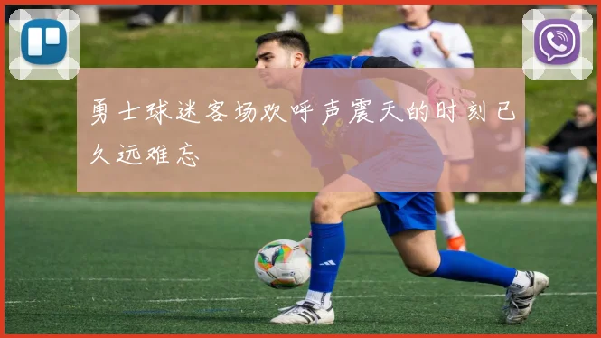 勇士球迷客场欢呼声震天的时刻已久远难忘
