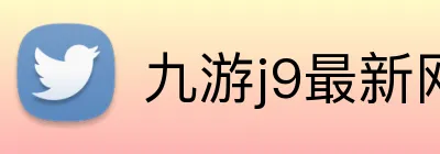 九游j9最新网站 logo