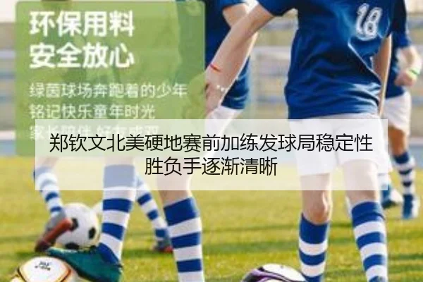 郑钦文北美硬地赛前加练发球局稳定性 胜负手逐渐清晰