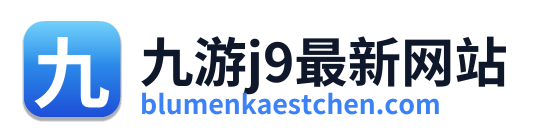 九游j9最新网站